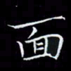 汤力面书法图片