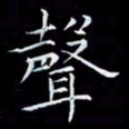 汤力声书法图片