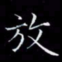汤力放书法图片