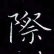 汤力际书法图片