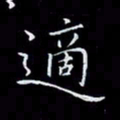 汤力适书法图片