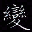 汤力变书法图片
