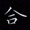 汤力合书法图片