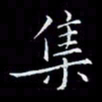 汤力集书法图片