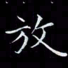 汤力放书法图片
