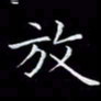 汤力放书法图片