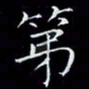 汤力第书法图片