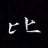 汤力比书法图片