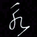 朱盛新永书法图片