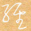朱盛新经书法图片