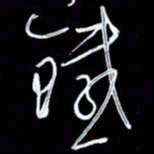 朱盛新铁书法图片