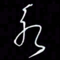 朱盛新永书法图片