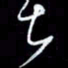 朱盛新甚书法图片
