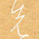 朱盛新先书法图片