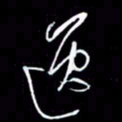 朱盛新逸书法图片