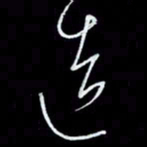朱盛新造书法图片