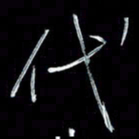 朱盛新代书法图片