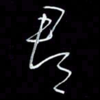 朱盛新郡书法图片