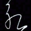 朱盛新永书法图片