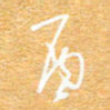 朱盛新酉书法图片