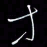 朱盛新等书法图片