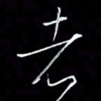 朱盛新者书法图片
