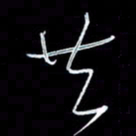 朱盛新共书法图片