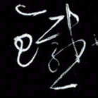 朱盛新铁书法图片