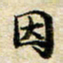 余冰倩因书法图片