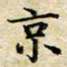 余冰倩京书法图片