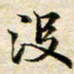 余冰倩没书法图片