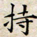 余冰倩持书法图片