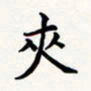 刘伟夹书法图片