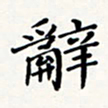 刘伟辞书法图片