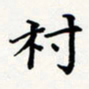 刘伟村书法图片