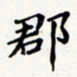 刘伟郡书法图片