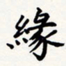 刘伟缘书法图片