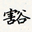 刘伟豁书法图片