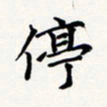 刘伟停书法图片