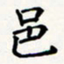 刘伟邑书法图片