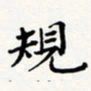 刘伟规书法图片