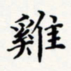 刘伟鸡书法图片