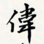 刘伟伟书法图片