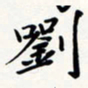 刘伟刘书法图片
