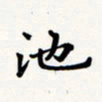 刘伟池书法图片