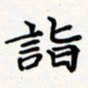 刘伟诣书法图片