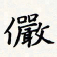 刘伟俨书法图片