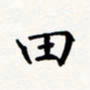 刘伟田书法图片