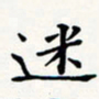 刘伟迷书法图片