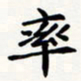 刘伟率书法图片